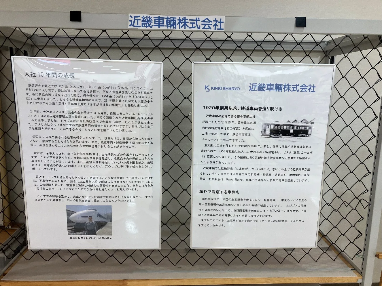 近畿車輛株式会社の展示パネル2枚